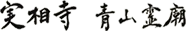 実相寺　青山霊廊