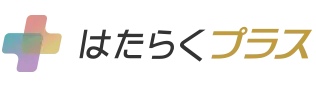 定年世代のはたらくプラス