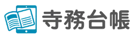 檀家・墓・納骨堂クラウド管理 寺務台帳