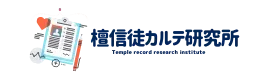 檀信徒カルテ研究所